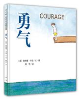 爱心树世界杰出绘本选－勇气(25.00)