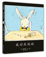 爱心树绘本馆－我讨厌妈妈