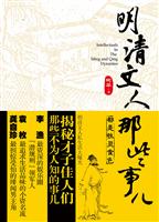 明清文人那些事