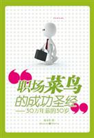 职场菜鸟的成功圣经