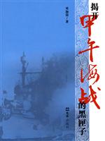 揭开甲午海战的黑匣子