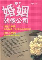 婚姻就像公司