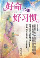 好命不如好习惯