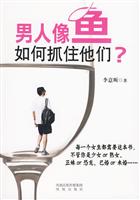 男人像鱼,如何抓住他们