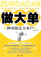 做大单-59招搞定大客户