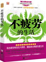不疲劳的生活