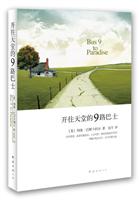开往天堂的9路巴士