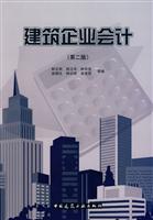 建筑企业会计(第二版)