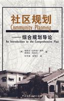 社区规划——综合规划导论
