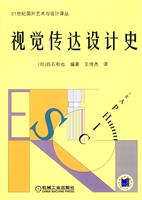 视觉传达设计史(21世纪国外艺术与设计译丛)