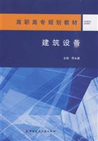 建筑设备(高职高专规划教材)