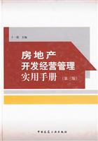 房地产开发经营管理实用手册(第三版)