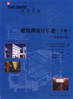 建筑师设计手册(下)(原著第四版)