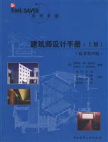 建筑师设计手册(上册)(原著第四版)
