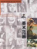 美术范画(高等学校建筑美术系列教材)