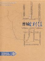 山西晋城古村镇