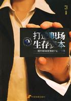 打造职场生存资本——提升职场优势的7堂必修课