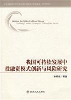 我国可持续发展中投融资模式创新与风险研究