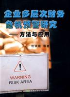 企业多层次财务危机预警研究—方法与应用