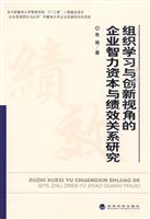 组织学习与创新视角的企业智力资本与绩效关系研究