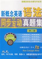 新概念英语语法同步互动真题集-第二册