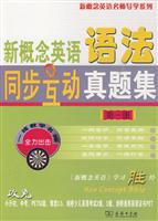 新概念英语语法同步互动真题集-第一册