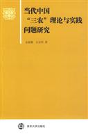 当代中国三农理论与实践问题研究
