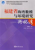 福建省海湾数模与环境研究-兴化湾