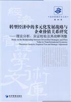 转型经济中的多元化发展战略与企业价值关系研究-理论分析.实证检验及其战略调整