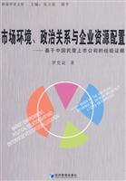 市场环境 政治关系与企业资源配置-基于中国民营上市公司的经验证据