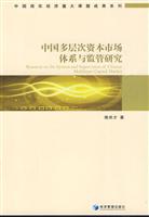 中国多层次资本市场体系与监管研究