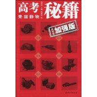 素描静物-高考秘籍-应试篇 加强版
