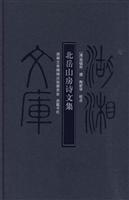 北岳山房诗文集
