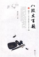 八股文百题