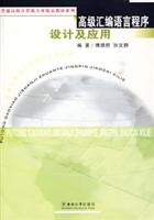 高级汇编语言程序设计及应用