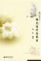 佛门医学之绿色治疗与养生