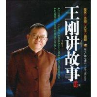 王刚讲故事:肆辑