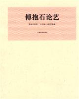 傅抱石论艺