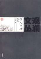 学人书情随录