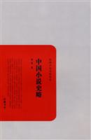 中国小说史略