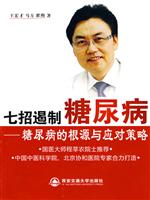 七招遏制糖尿病:糖尿病的根源与应对策略