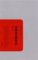 中国历史研究法