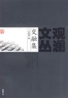 交融集