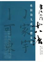 欧阳询九成宫醴泉铭