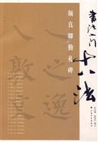 颜真卿勤礼碑
