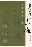 赵孟頫胆巴碑