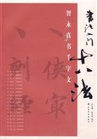 智永真书千字文