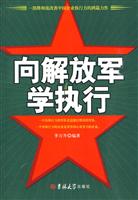 向解放军学执行