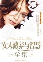 女人修养与智慧全集
