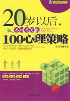 20岁以后.不可不知的100个心理策略